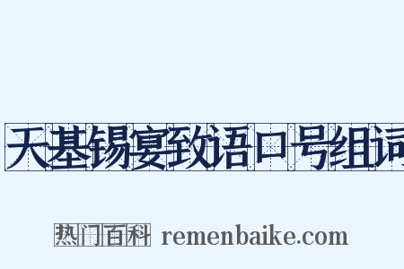 天基锡宴致语口号组词是什么意思的图片